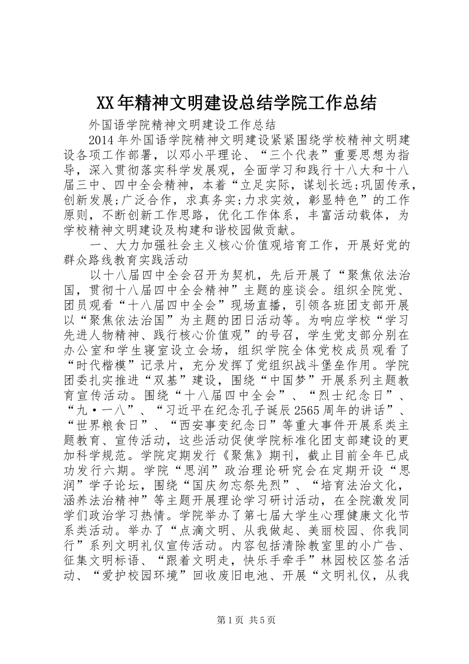 XX年精神文明建设总结学院工作总结 _第1页