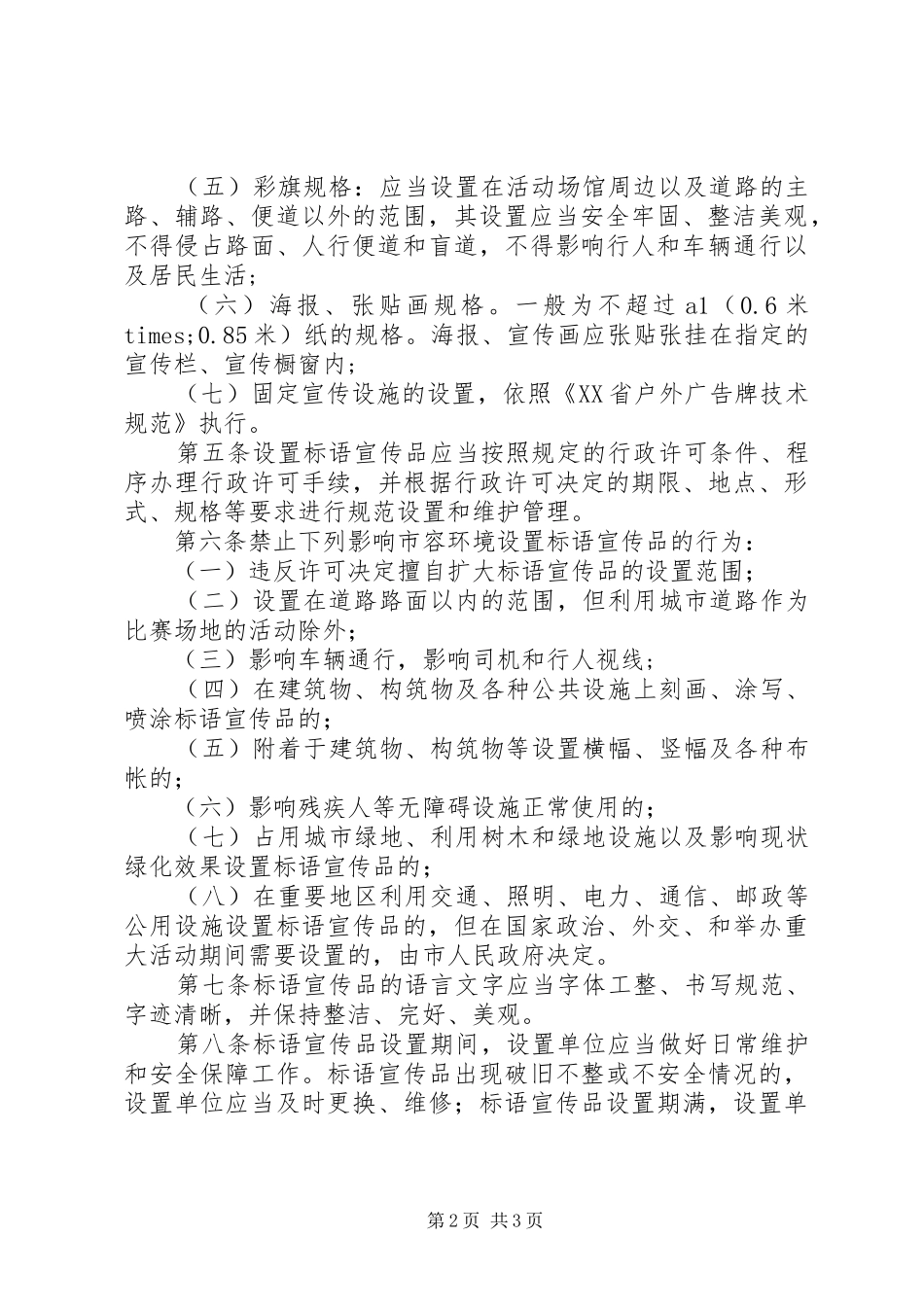 XX省标语和宣传品设置规范(试行)_第2页