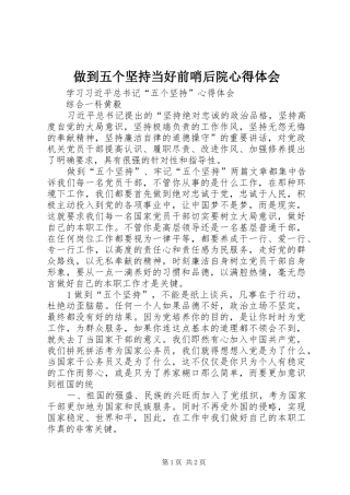 做到五个坚持当好前哨后院体会心得