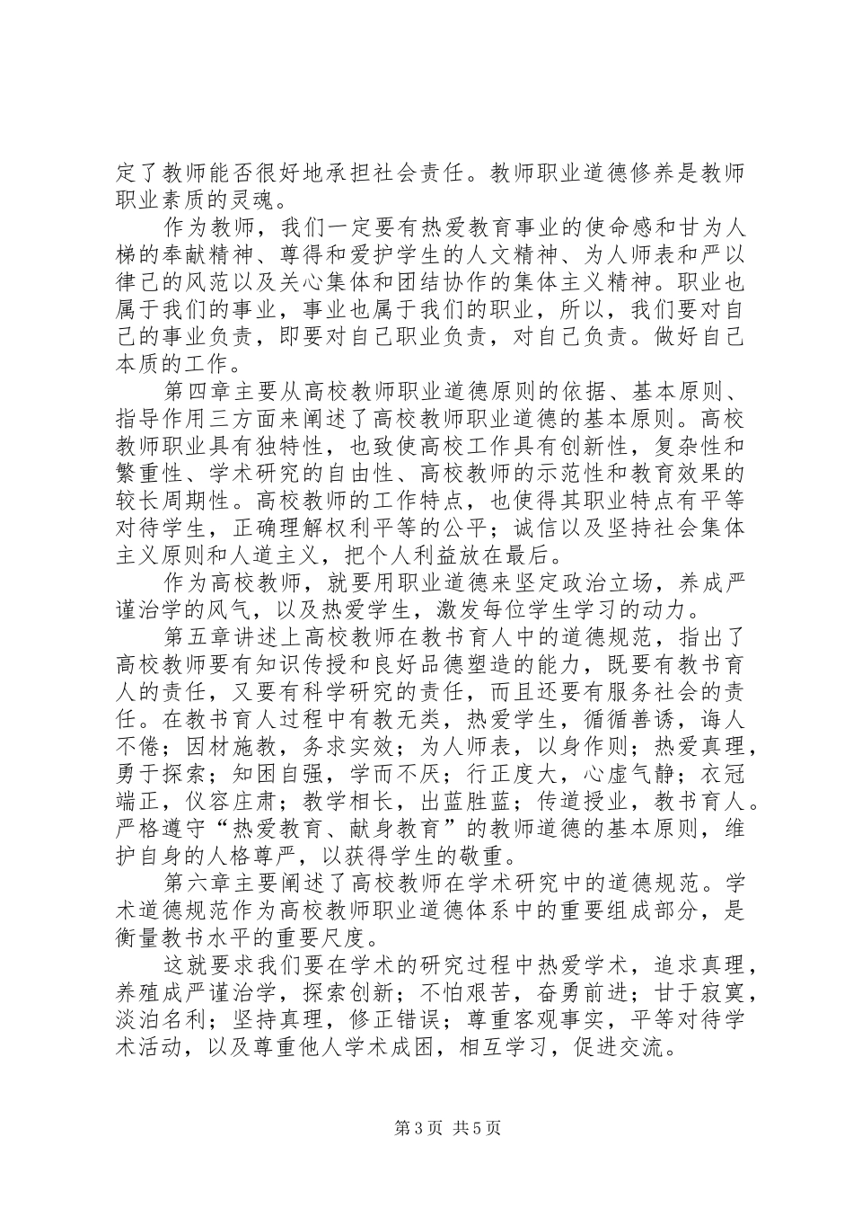 学校教师职业道德修养》体会心得_第3页