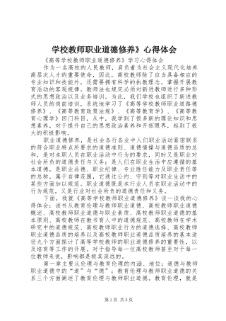 学校教师职业道德修养》体会心得