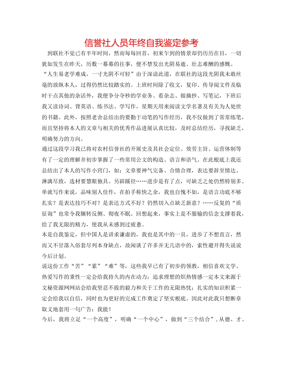 信用社人员年终自我鉴定参考 _第1页