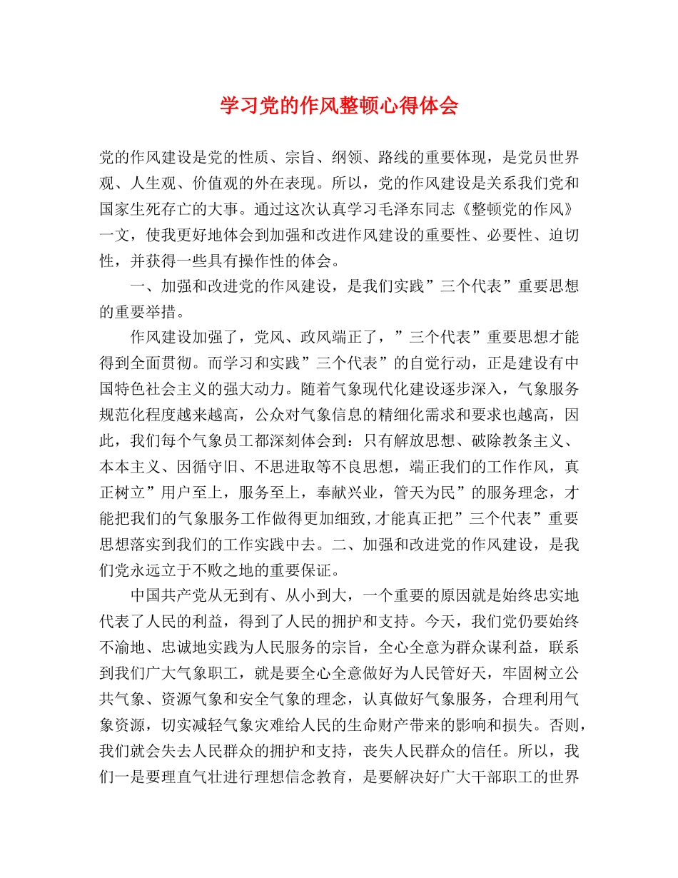 学习党的作风整顿心得体会 _第1页