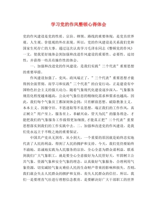 学习党的作风整顿心得体会 