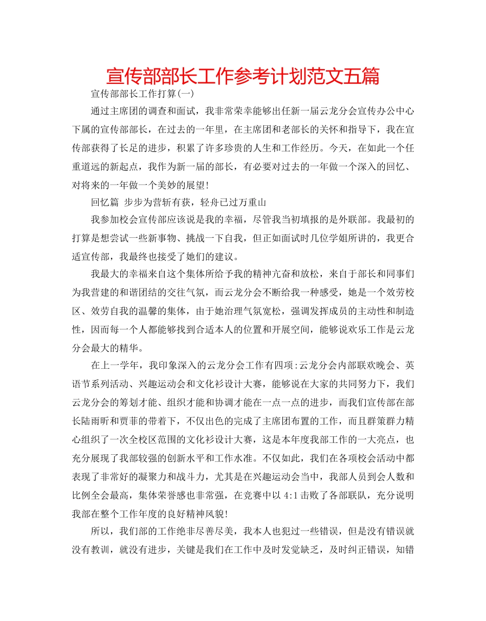 宣传部部长工作参考计划范文五篇 _第1页