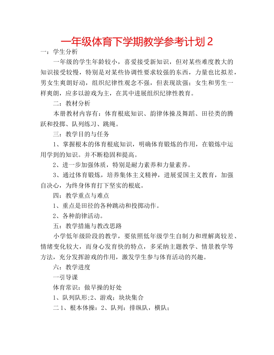 一年级体育下学期教学参考计划2 _第1页