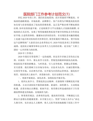 医院部门工作参考计划范文(1) 