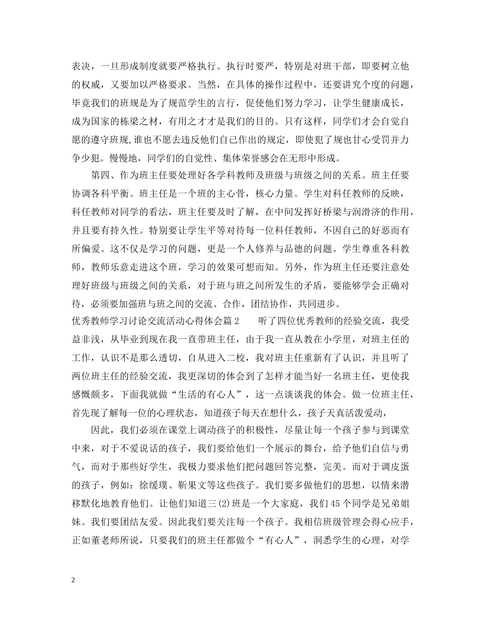 优秀教师学习讨论交流活动心得体会 _第2页