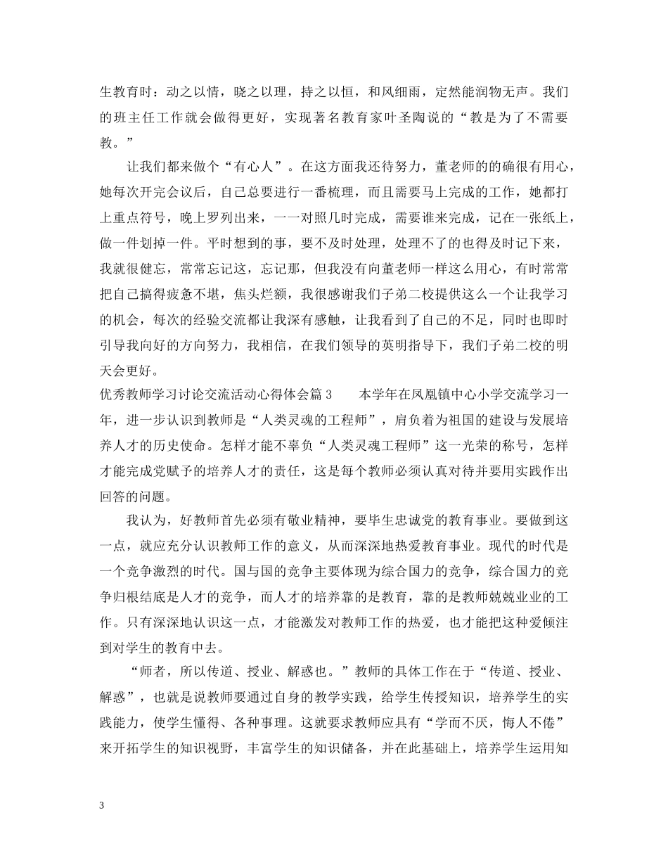 优秀教师学习讨论交流活动心得体会 _第3页