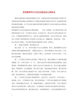 优秀教师学习讨论交流活动心得体会 
