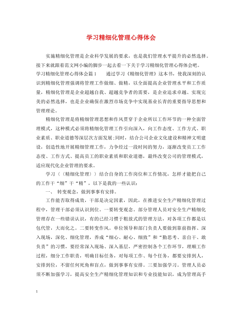 学习精细化管理心得体会 _第1页