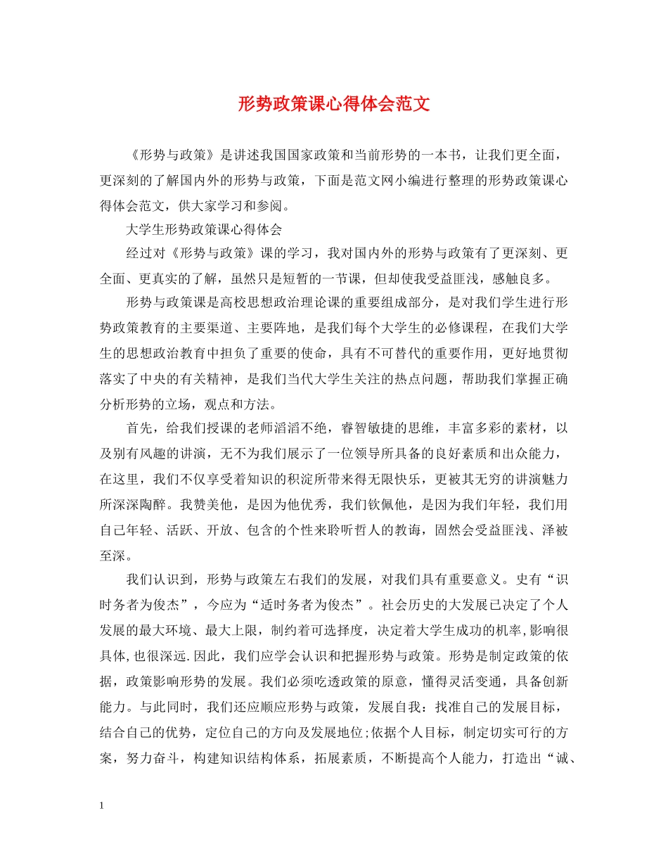 形势政策课心得体会范文 _第1页