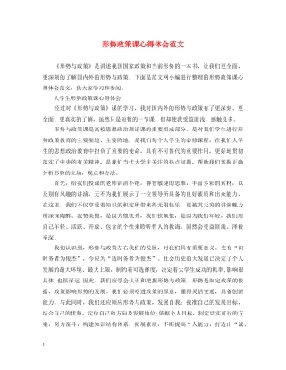 形势政策课心得体会范文 