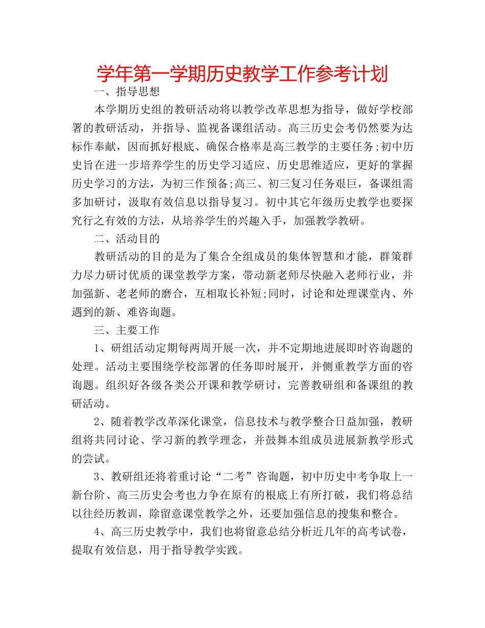 学年第一学期历史教学工作参考计划 _第1页