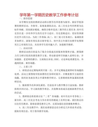 学年第一学期历史教学工作参考计划 