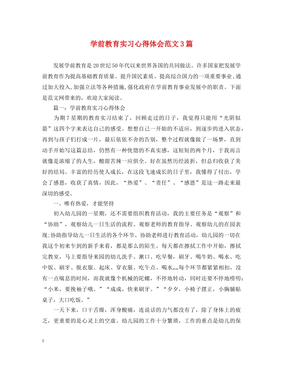 学前教育实习心得体会范文3篇 _第1页
