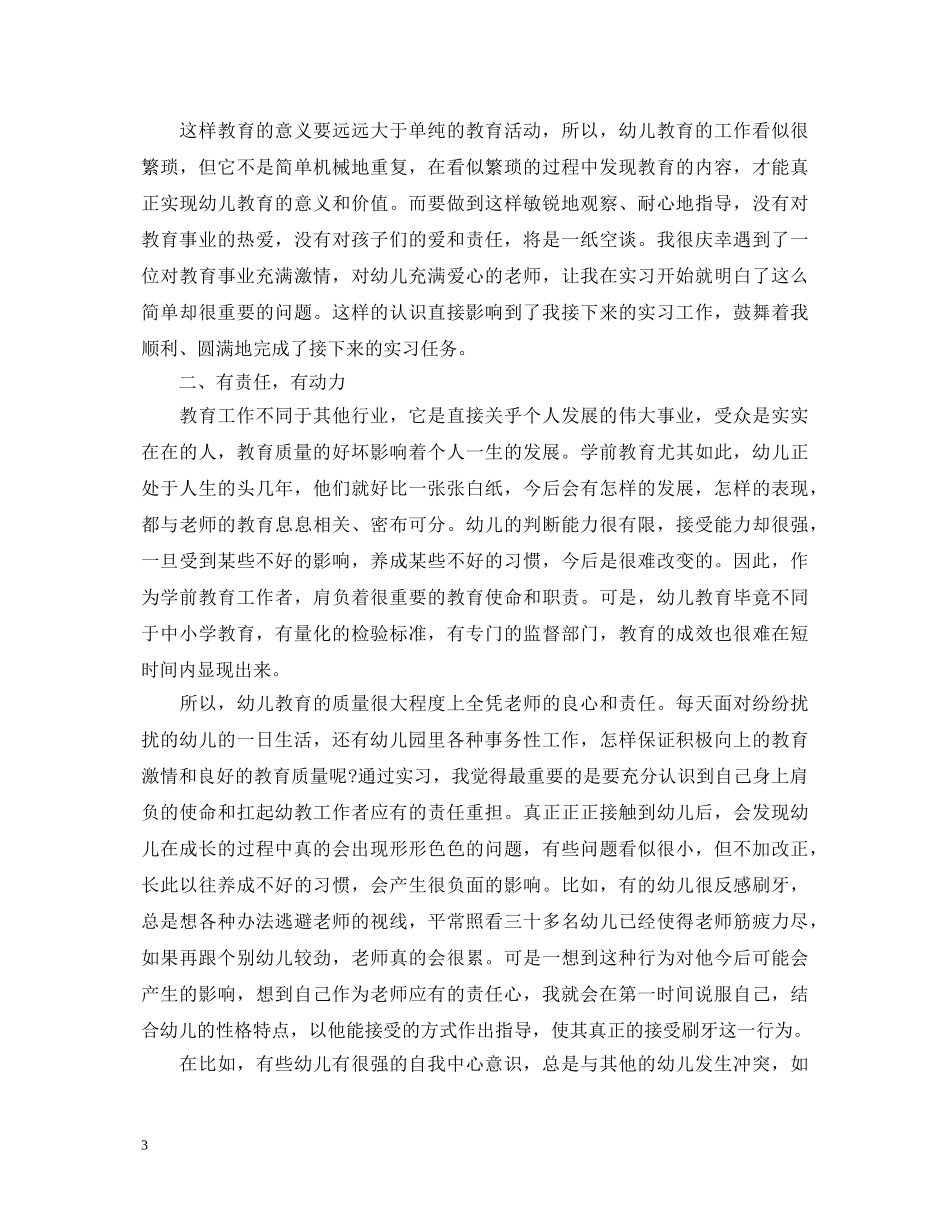 学前教育实习心得体会范文3篇 _第3页