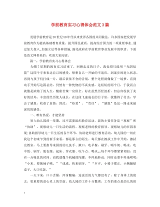 学前教育实习心得体会范文3篇 