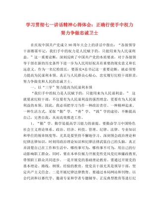 学习贯彻七一讲话精神心得体会：正确行使手中权力 努力争做忠诚卫士 