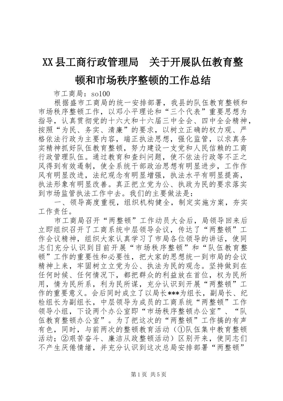 XX县工商行政管理局　关于开展队伍教育整顿和市场秩序整顿的工作总结 _第1页
