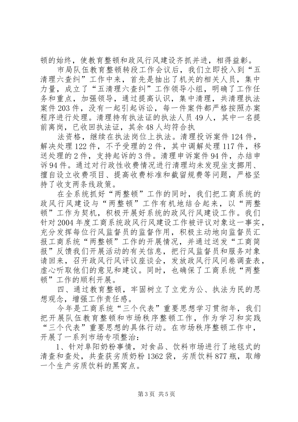 XX县工商行政管理局　关于开展队伍教育整顿和市场秩序整顿的工作总结 _第3页