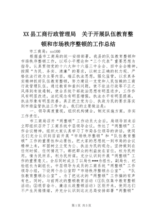 XX县工商行政管理局　关于开展队伍教育整顿和市场秩序整顿的工作总结 
