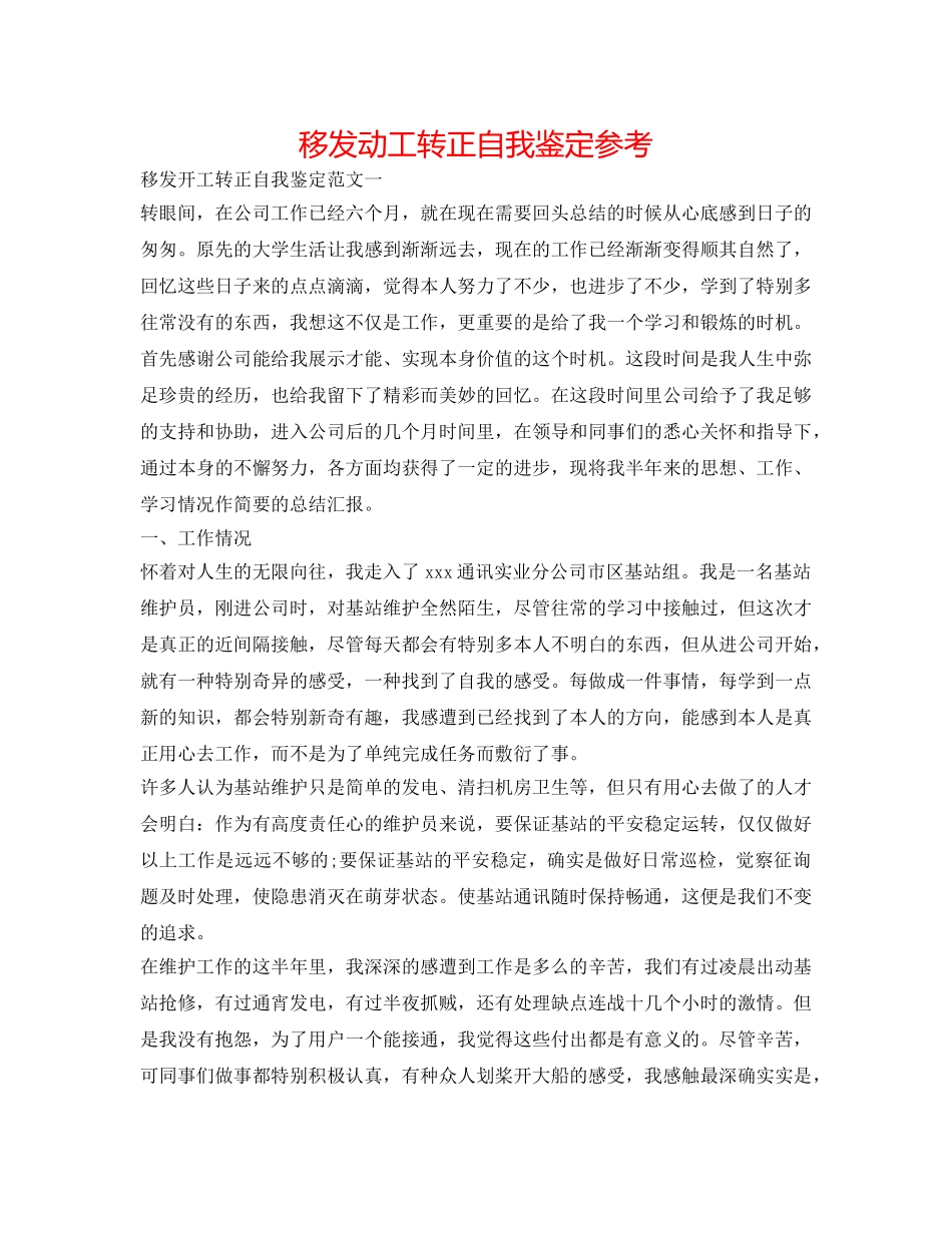 移动员工转正自我鉴定参考 _第1页