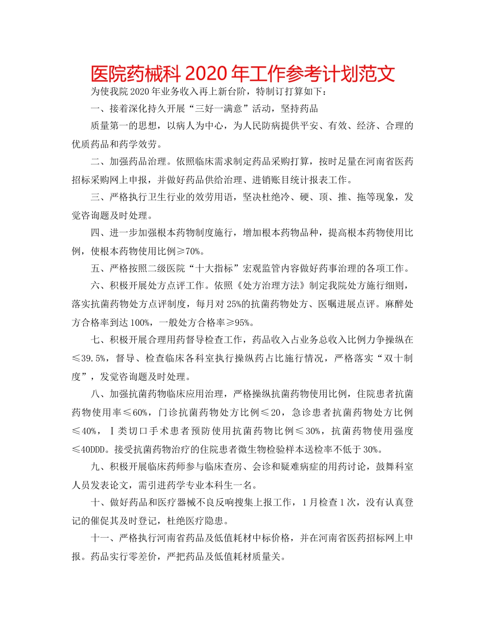 医院药械科2020年工作参考计划范文 _第1页