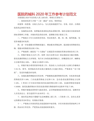 医院药械科2020年工作参考计划范文 
