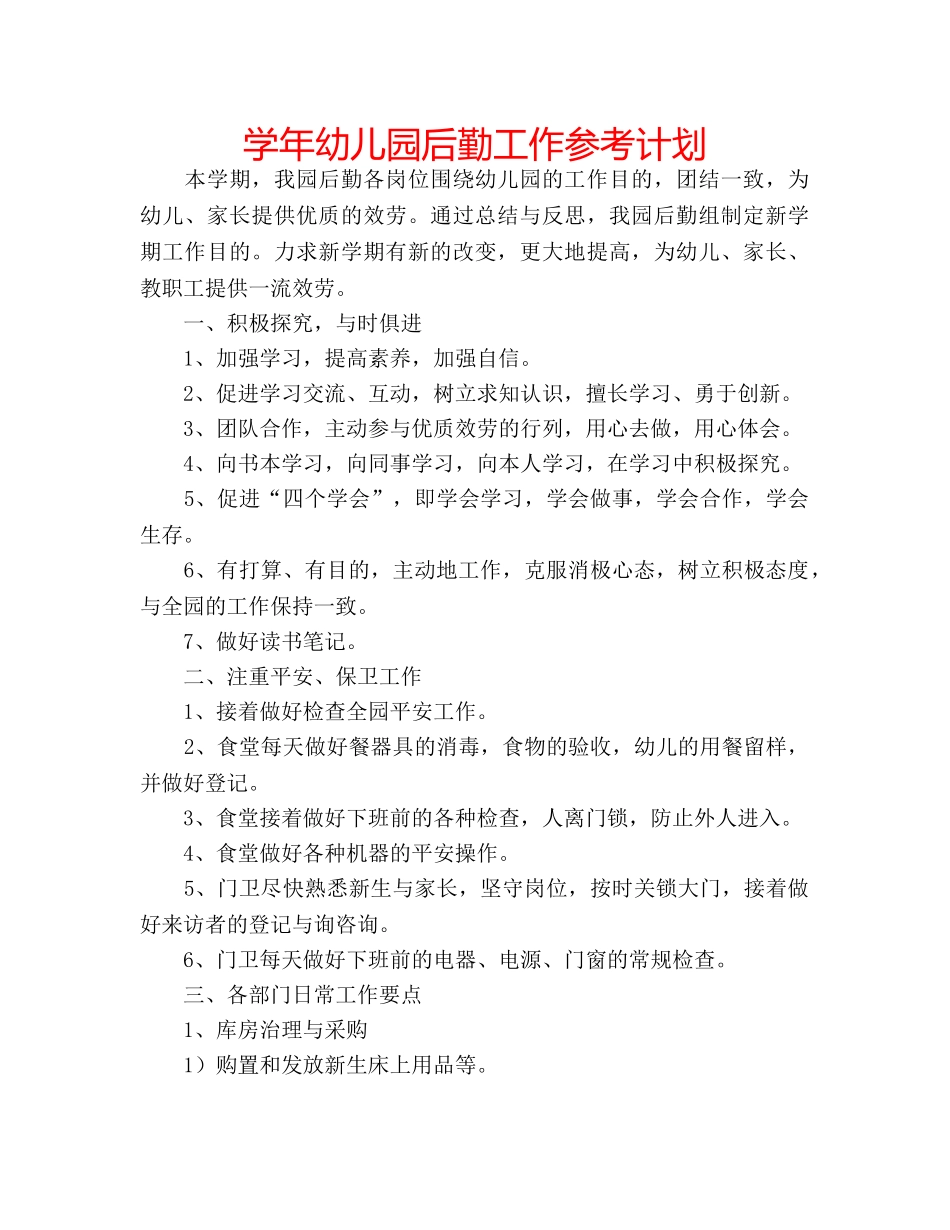 学年幼儿园后勤工作参考计划 _第1页