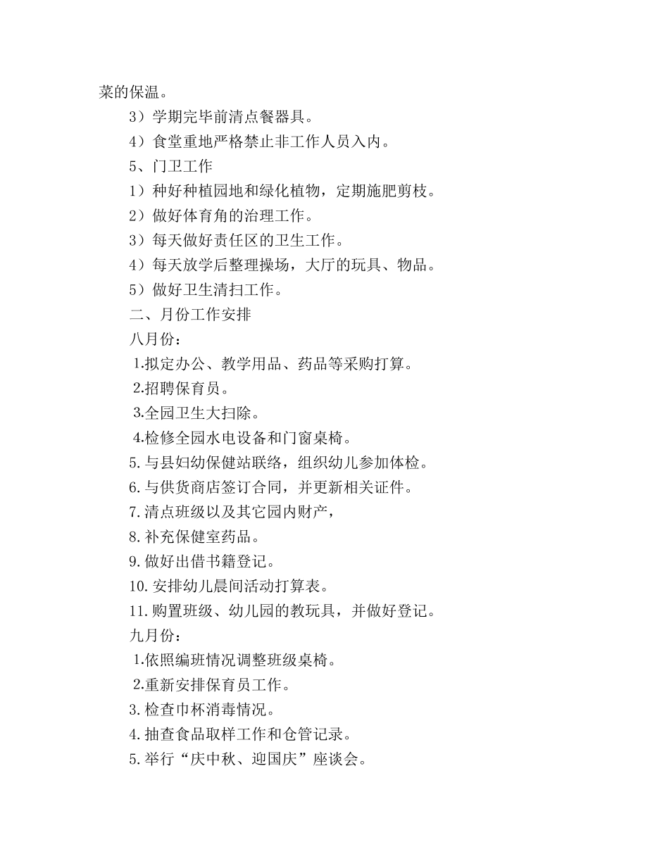 学年幼儿园后勤工作参考计划 _第3页