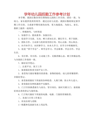 学年幼儿园后勤工作参考计划 