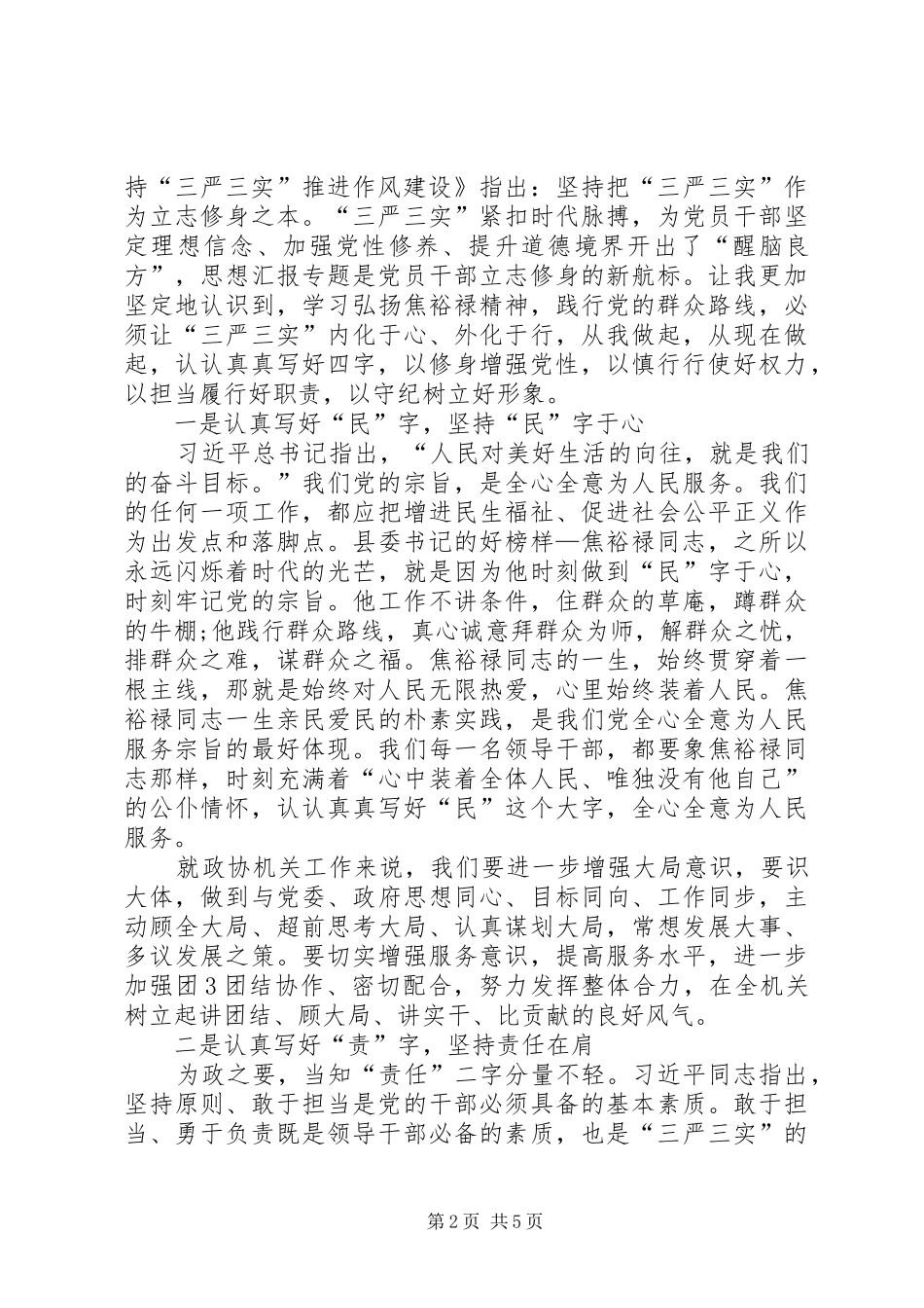 XX年三严三实学习体会心得范文_第2页