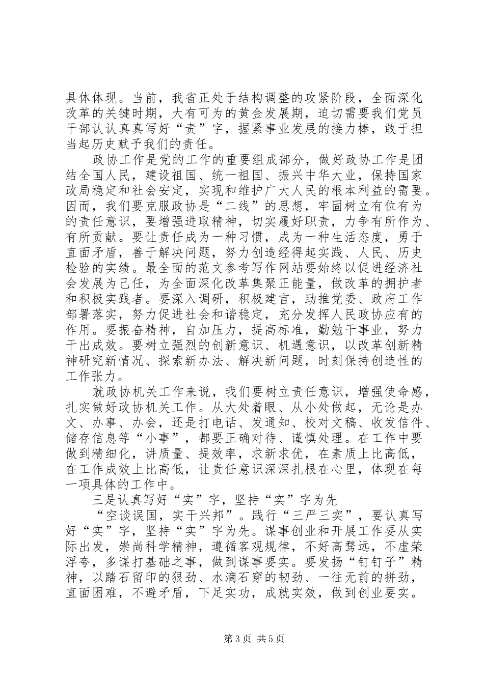 XX年三严三实学习体会心得范文_第3页