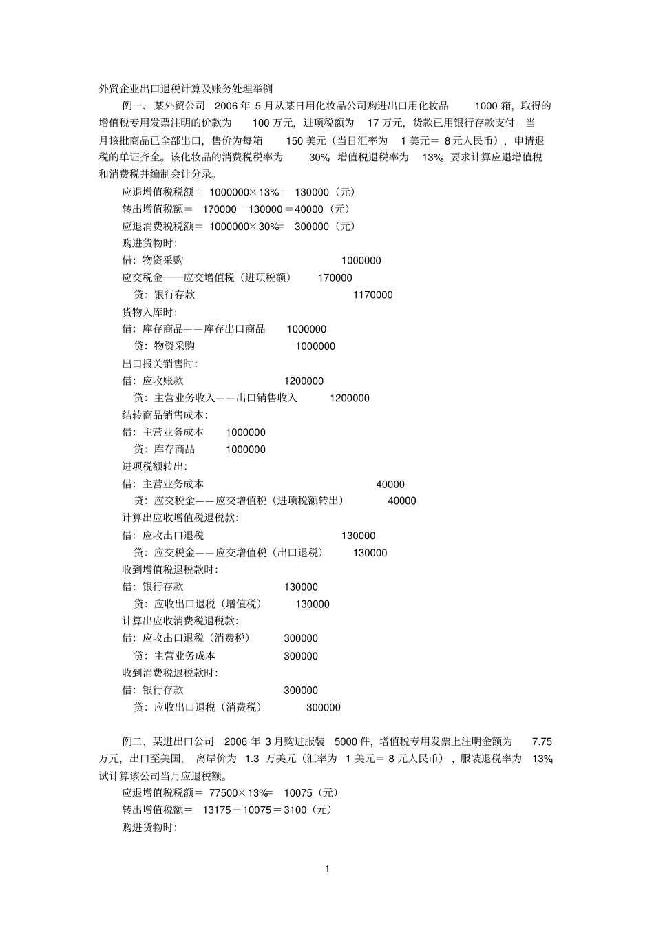 外贸企业出口退税计算及账务处理举例讲解_第1页