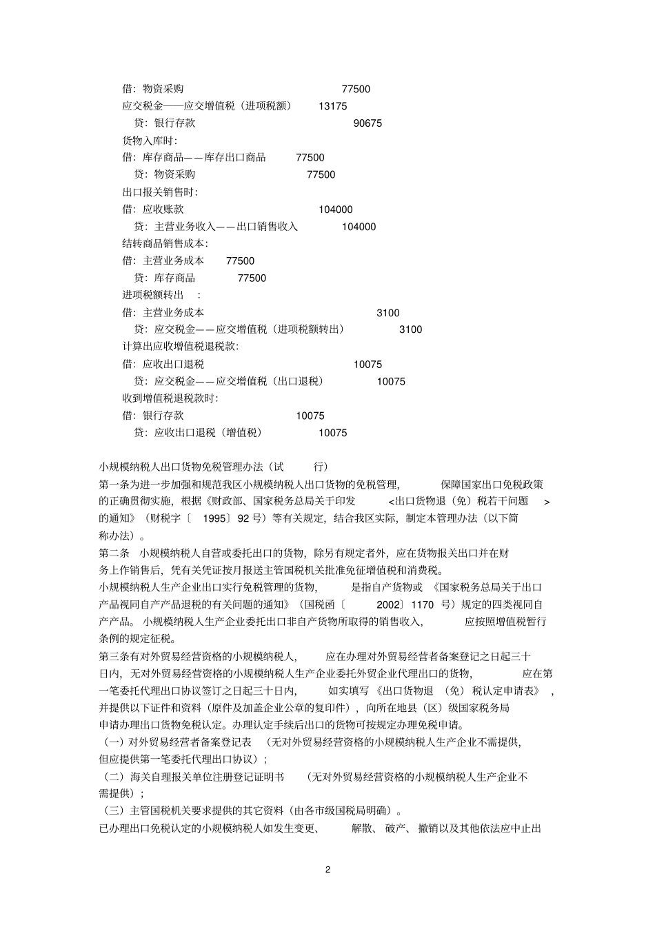 外贸企业出口退税计算及账务处理举例讲解_第2页
