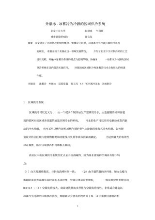 外融冰-冰蓄冷为冷源的区域供冷系统教材