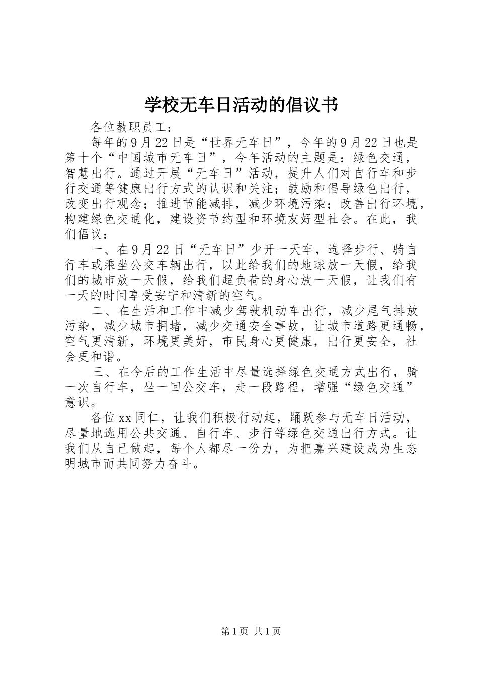 学校无车日活动的倡议书_第1页