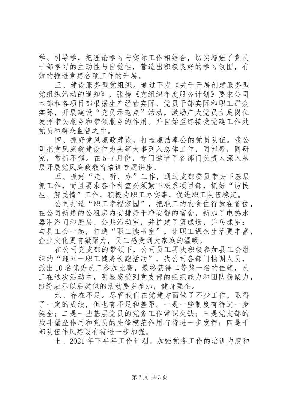 XX年上半年公司支部党建工作总结 _第2页