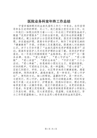 医院业务科室年终工作总结 