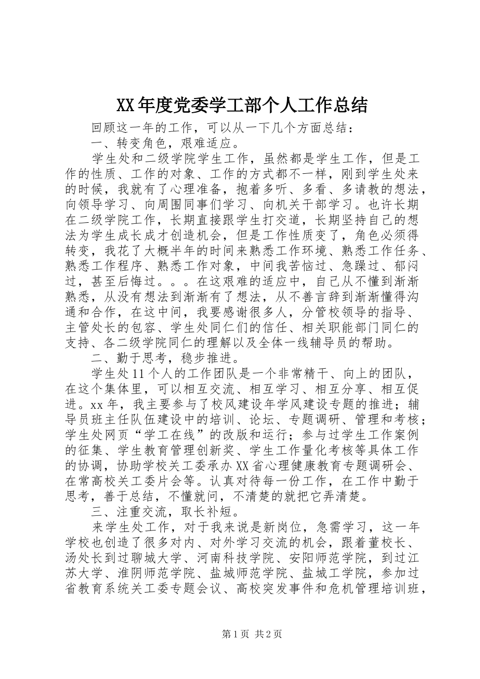 XX年度党委学工部个人工作总结 _第1页