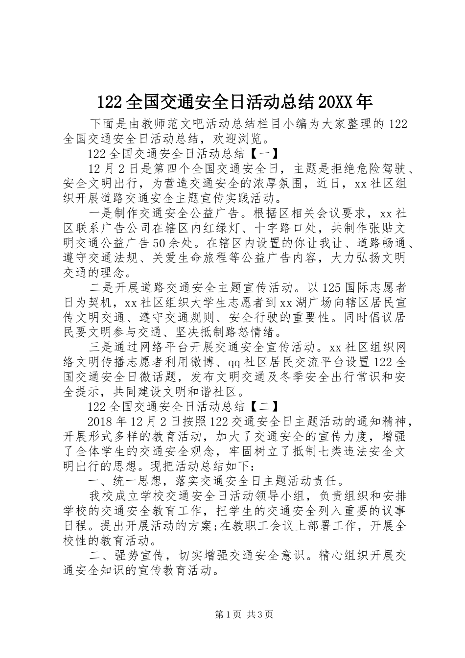 122全国交通安全日活动总结20XX年 _第1页