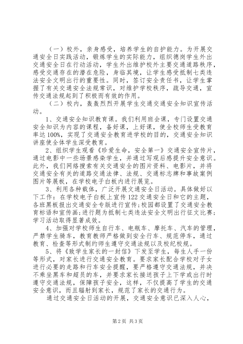 122全国交通安全日活动总结20XX年 _第2页