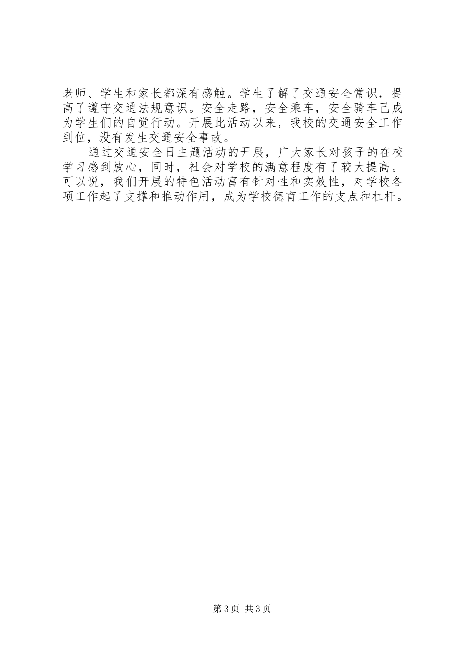 122全国交通安全日活动总结20XX年 _第3页