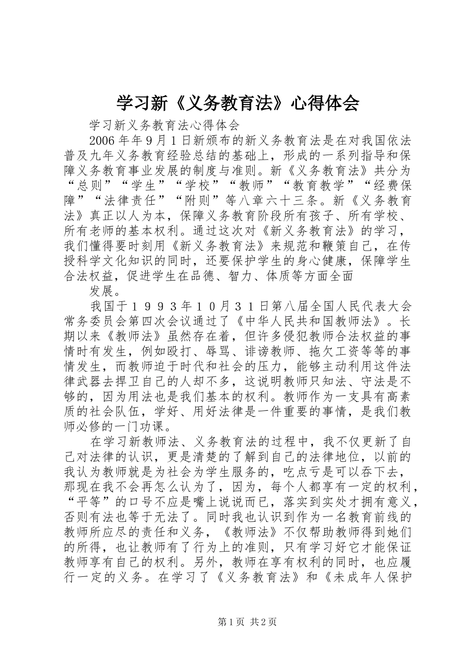 学习新《义务教育法》体会心得3_第1页