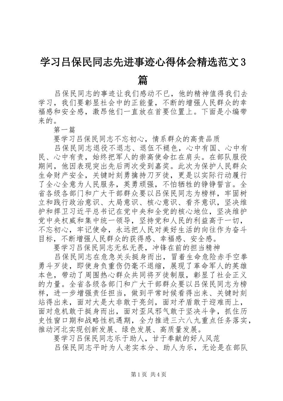 学习吕保民同志先进事迹体会心得精选范文3篇_第1页