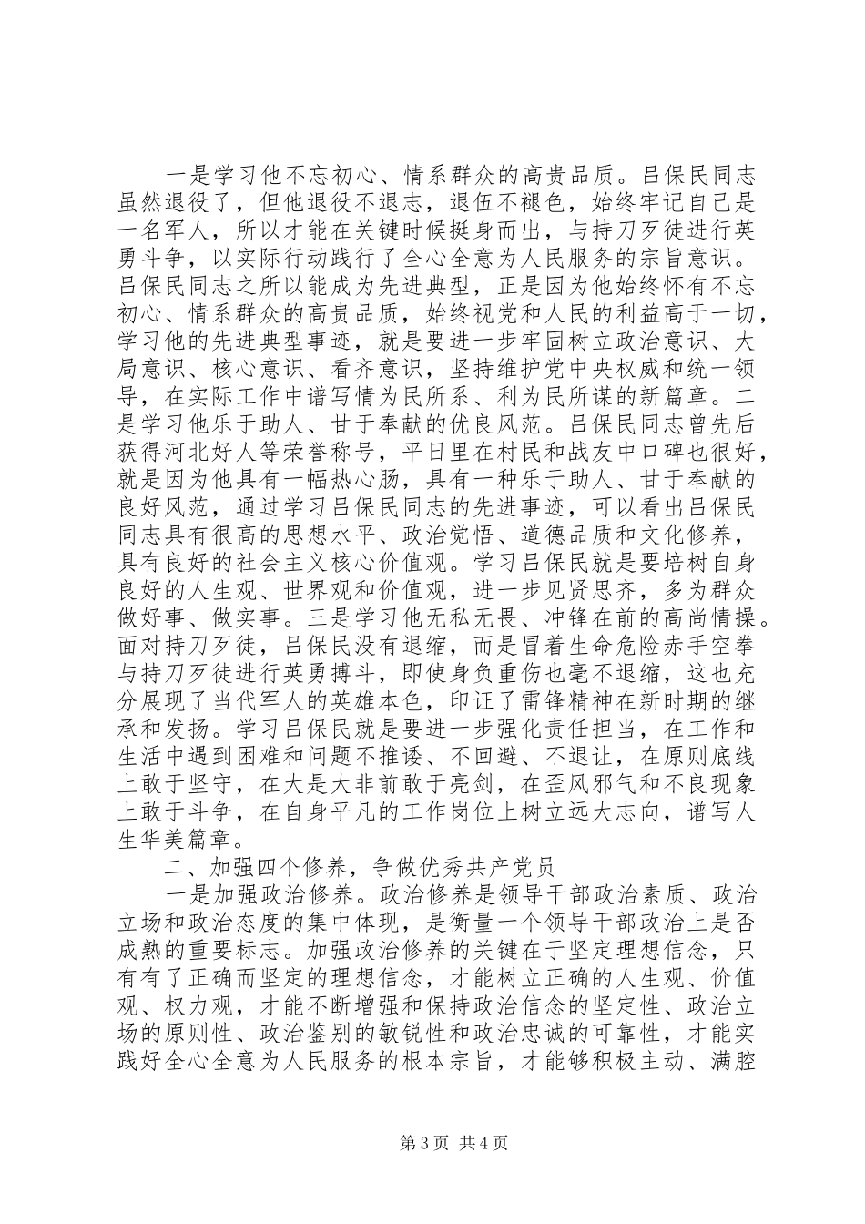 学习吕保民同志先进事迹体会心得精选范文3篇_第3页