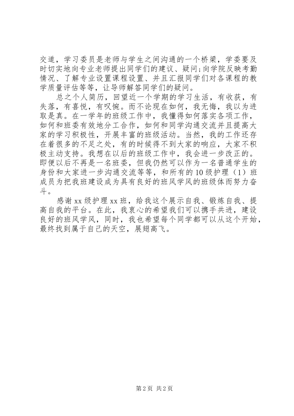 XX年学习委员工作总结范文 _第2页