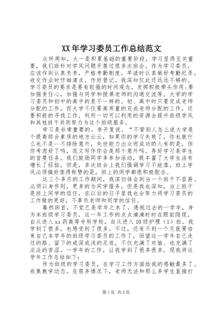 XX年学习委员工作总结范文 