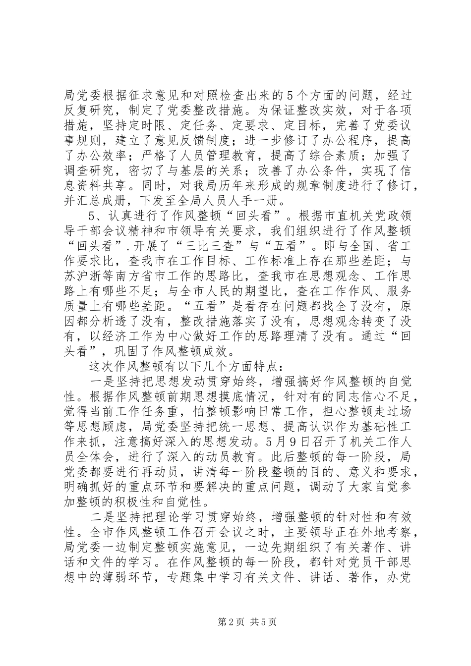 X局机关作风整顿工作总结 _第2页